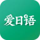 爱日语app安卓版