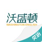 沃盛顿英语app官方版