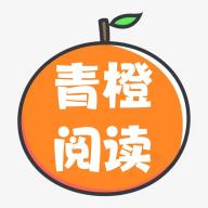 青橙阅读手机版下载苹果版