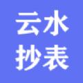 云水抄表客户端