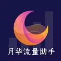 月华流量助手app最新版