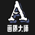 画质大师a2025最新版下载
