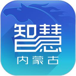 智慧内蒙古app最新版