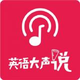 英语大声说安卓版