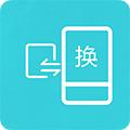 互传换机助手安卓版最新