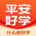 平安好学手机APP