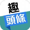 有趣头条邀请码app赚钱软件
