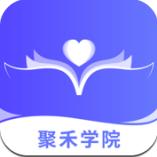 聚禾学院app安卓版
