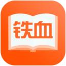 铁血读书网免费阅读