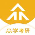 众学考研手机版安卓版
