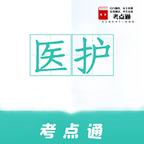 医护考点通最新版