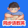 同步语数英app最新版