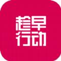 趁早行动