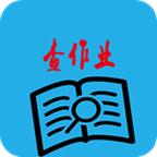 查作业app最新版