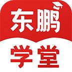 东鹏学堂手机客户端