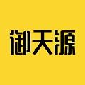 御天源
