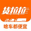货拉拉拉货平台app下载最新版