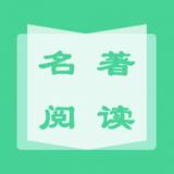 读名著学英语
