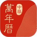 中华万年历