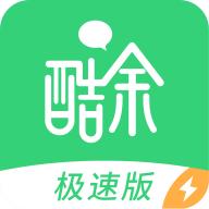 酷余极速版app安卓版