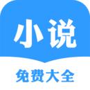 小说免费大全app