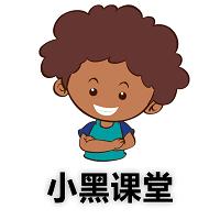 小黑课堂