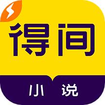 得间小说免费极速版下载安装2024