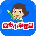 同步小学课堂下载安装安卓版本