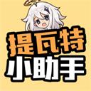 提瓦特小助手安卓版最新