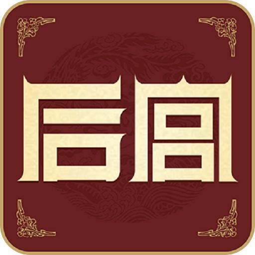 后宫安卓免费
