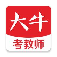 大牛考教师手机版