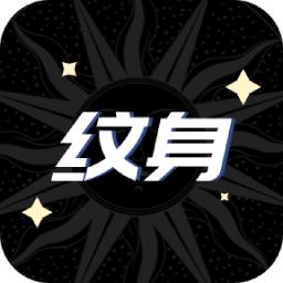 稿定纹身设计安卓版