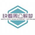 快看解梦最新版