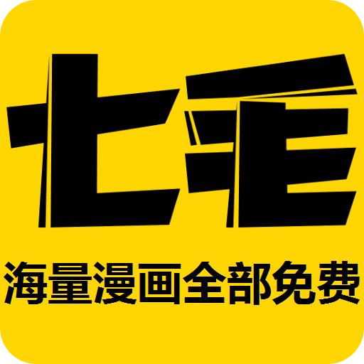七毛免费漫画手机版