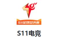 S11电竞平台