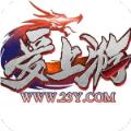 爱上游
