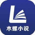 木螺小说最新版