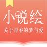 小说绘手机客户端