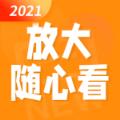 放大随心看安卓版