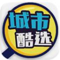 城市酷选最新下载