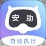 安助自动执行app