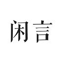 闲言下载app