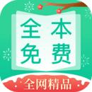 全本免费快读小说最新版