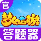 梦幻西游答题器手机版