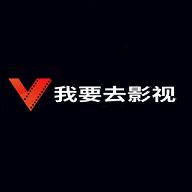 我要去影视安卓最新版