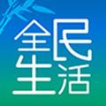 全民生活安卓版