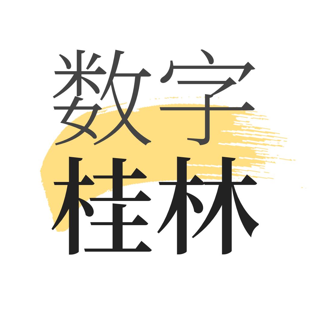 数字桂林app安卓版