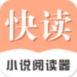 快读小说手机免费