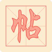 悟空练字帖