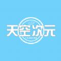天空次元
